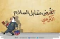 کاریکاتور روز/

«کرسی حکومتی برابر صلح»!