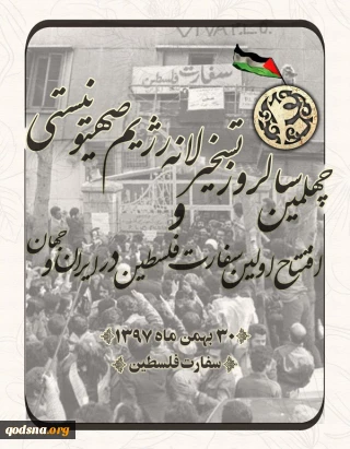 یک هفته پس از جشن چهلمین سال پیروزی انقلاب اسلامی برگزار می شود؛

مراسم چهلمین سال تسخیر سفارت رژیم صهیونیستی در تهران+ پوستر