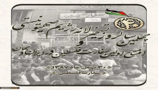 في مقر سفارة فلسطين

اليوم.. إحياء الذكرى السنوية لتحويل سفارة الاحتلال الاسرائيلي في طهران لسفارة فلسطين