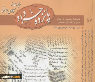 شماره جدید فصلنامه «۱۵ خرداد» منتشر شد