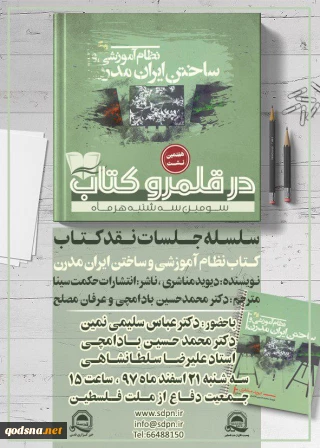 سه شنبه 21 اسفندماه در هفتمین نشست «در قلمرو کتاب» صورت می گیرد؛

نقد کتاب «نظام‌ آموزشی و ساختن ایران ‎مدرن» نوشته «دیوید مناشری»+ پوستر