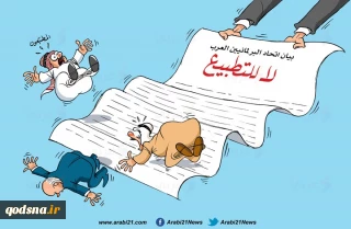 کاریکاتور روز/

نشست اتحادیه پارلمان‎های عربی آوردگاه تنبیه فعالان در روند عادی سازی روابط+ تصویر