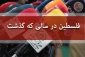 فلسطین در سالی که گذشت؟(بخش پنجم)

گفتگوی آشتی ملی فلسطین