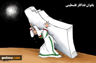 کاریکاتور روز/

بانوان فداکار فلسطینی