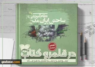 عصر امروز برگزار می شود؛

نقدکتاب «نظام‌آموزشی وساختن ایران‎مدرن» نوشته دیوید مناشری درهفتمین نشست در قلمرو کتاب