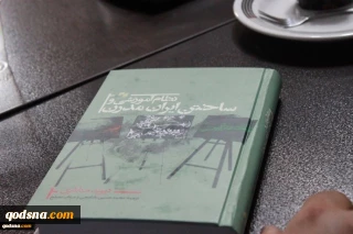 إقامة الدورة السابعة من سلسلة جلسات في اقليم الكتب تحت عنوان:

نقد وتحليل كتاب النظام التعليمي وبناء إيران الحديثة لـ"ديفيد مناشري" / سليمي نمين: ديفيد مناشري يقوم بتزوير التاريخ عبر تفسيره الخاطئ للأحداث التاريخية