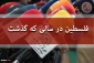 فلسطین در سالی که گذشت؟(بخش سیزدهم)

حملات هوایی و موشکی اسرائیل به سوریه