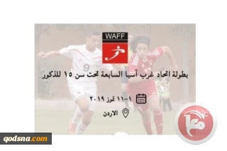 فلسطين تشارك في بطولة اتحاد غرب آسيا الـ7 تحت سن 15 للذكور
