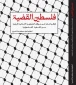 فلسطــــــــين القـــضـــــــية