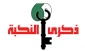 في بيان أصدرته بمناسبة الذكري الـ71 للنكبة 

الخارجية الايرانية: الكيان الصهيوني وراء كل الأزمات الإقليمية