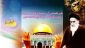 يوم القدس العالمي في فكر الامام الخميني وقائد الثورة الإسلامية