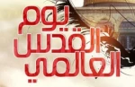 أهمية يوم القدس كما 
يراها الإمام الخميني
 2