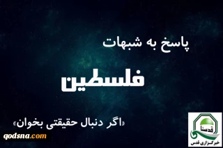 ویژه روز جهانی قدس/ 7

پاسخ به یک شبهه درباره اشغال فلسطین/ ادعای سرزمین موعود یهودیان تا چه حد قابل اعتناست؟