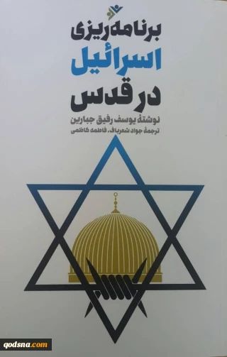 کتاب برنامه ریزی اسرائیل در قدس