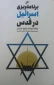 کتاب برنامه ریزی اسرائیل در قدس