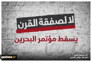 همزمان با نزدیک شدن به موعد برگزاری نشست اقتصادی بحرین؛

کمپین " نه به معامله قرن" با مشارکت سازمان های بین المللی فعالیت خود را آغاز نمود/ دعوت کمپین فلسطینی از رسانه های خارجی برای پوشش خبری نشست 15 خرداد السالوادور
