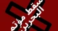 16 حقوقية تدعو الدول لتعليق مشاركتها بورشة البحرين
