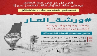 دعوة للمشاركة في حملة تغريد على وسم #ورشة_العار رفضًا لورشة البحرين