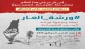 دعوة للمشاركة في حملة تغريد على وسم #ورشة_العار رفضًا لورشة البحرين