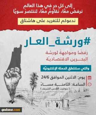 اليوم.. حملة تغريد على وسم #ورشة_العار رفضًا لورشة البحرين
