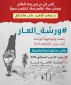 اليوم.. حملة تغريد على وسم #ورشة_العار رفضًا لورشة البحرين