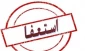 استعفای 3 فرماندار برای شرکت در انتخابات مجلس یازدهم