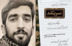 یادداشت سرلشکر قاسم سلیمانی بر کتاب شهید حججی