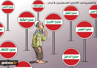 کاریکاتوری در رابطه با تصمیم جنجالی وزیرکار لبنان در حق فلسطینیان