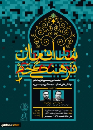 سومین نشست مدافعان فرهنگی حرم