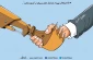 کاریکاتور روز؛عادی سازی روابط با رژیم صهیونیستی مهر تاییدی بر آوارگی فلسطینی ها