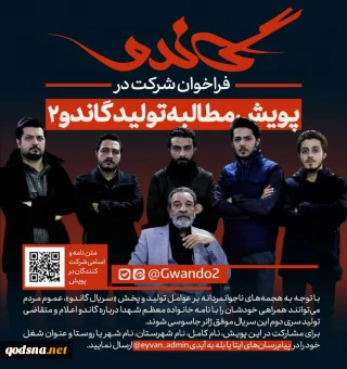 افزایش شرکت کنندگان در پویش مطالبه تولید «گاندو 2» به چهار هزار نفر