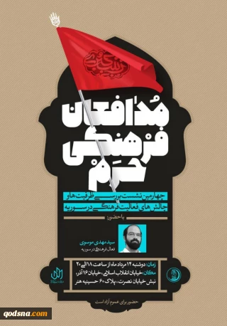 در حسینیه هنر برگزار می شود؛

بررسی «تجربیات فعالیت فرهنگی در سوریه» موضوع چهارمین نشست مدافعان فرهنگی حرم