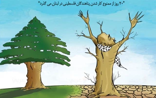 کاریکاتور روز/ ادامه روند ممنوع کار شدن کارگران فلسطینی در لبنان