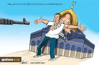 کاریکاتور/ خون بهای فلسطینیان در روز عید قربان برای دفاع از قبله ی اول مسلمین جهان