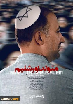 مثبتِ «متولد» منفیِ «اورشلیم»