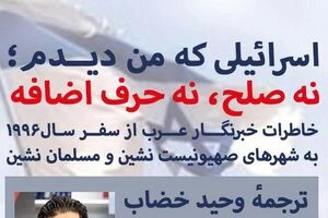 شناخت بهتر اسرائیل؛ خاطرات خبرنگار عرب از سفر سال 1996به شهر های صهیونیست نشین و مسلمان نشین