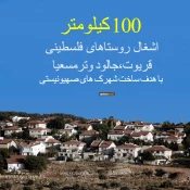 با هدف توسعه پروژه شهرک سازی؛

100 کیلیومتر از اراضی روستای های فلسطینی قریوت، جالود و ترمسعیا اشغال می شود 2