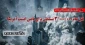 قتل عام3/000/000 میلیون مسلمان
18 سال پس از نمایش 11 سپتامبر