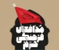 در حسینیه هنر؛
هفتمین نشست «مدافعان فرهنگی حرم» برگزار می شود
