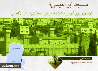 اینفوگرافی/ همزمان با تجاوز و هتک حرمت صهیونیست های شهرک نشین به مسجد ابراهیمی