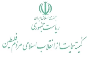بیانیه کمیته حمایت از انقلاب اسلامی فلسطین به مناسبت فرا رسیدن هفته دفاع مقدس؛

"دفاع مقدس مظهر تدبیر ، مقاومت و حکمت" است