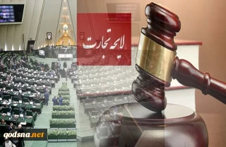 با افزایش دامنه انتقادات ارسال شد

نامه اعتراضی بخش خصوصی به مجلس/ایرادات لایحه تجارت را برطرف کنید