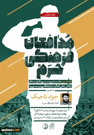 در حسینیه هنر برگزار می شود

"تعامل و تبادل فرهنگی" موضوع هشتمین نشست «مدافعان فرهنگی حرم»