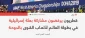 پس از عدم رویارویی ورزشکاران لبنانی با ورزشکاران اسرائیلی؛

قطری‌ها به حضور ورزشکاران رژیم صهیونیستی در مسابقات جهانی دو و میدانی اعتراض کردند