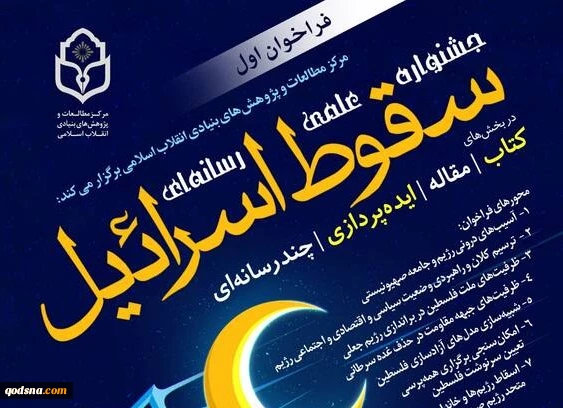 از سوی مرکز مطالعات بنیادین انقلاب اسلامی اعلام شد

محورهای فراخوان جشنواره علمی رسانه‌ای سقوط اسرائیل  2