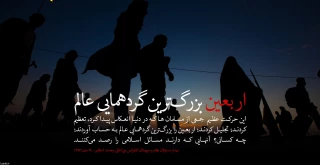 اربعین؛ پیشران حرکت 
رهایی بخش  فلسطین