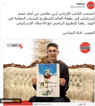 فلسطینی ها از آرین غلامی تمجید کردند/ عکس