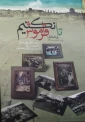تا فراموش نکنیم 2