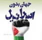 رسانه فلسطینی:

فدراسیون جودو ایران به دلیل عدم شناسایی اسرائیل تعلیق شد