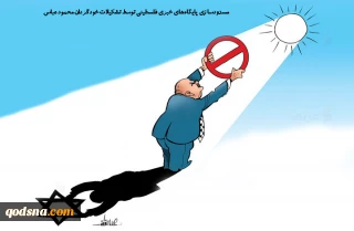 کاریکاتور روز/مسدود سازی پایگاه های خبری فلسطینی توسط تشکیلات خودگردان محمود عباس